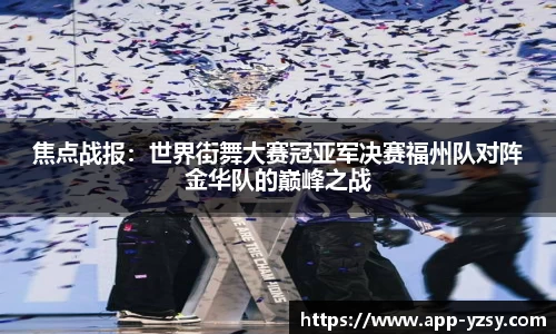 焦点战报：世界街舞大赛冠亚军决赛福州队对阵金华队的巅峰之战