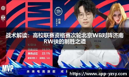 战术解读：高校联赛资格赛次轮北京WB对阵济南RW侠的制胜之道