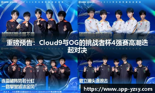 重磅预告：Cloud9与OG的挑战者杯4强赛高潮迭起对决