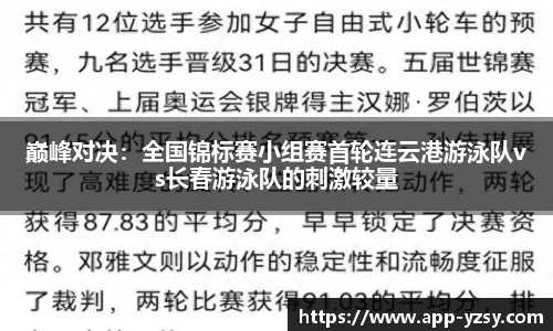 巅峰对决：全国锦标赛小组赛首轮连云港游泳队vs长春游泳队的刺激较量